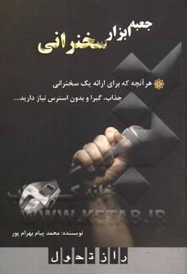 جعبه ابزار سخنرانی